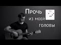 Сплин - Прочь из моей головы (кавер и аккорды) 