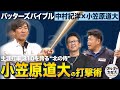 寡黙な男・小笠原道大が大熱弁！現役時代は明かせなかった『打撃のすべて』【バッターズバイブル】