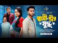 স্বামী স্ত্রীর যুদ্ধ Prank King Miraz Khan Ananna Islam Jamrul R