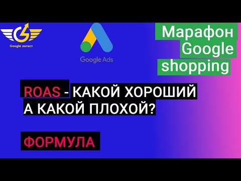 Target ROAS для гугл шопинг (товарных объявлений): как считать roas google ads