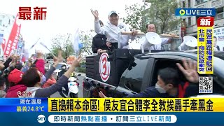 [討論] 侯友宜被嗆：跟黑金站在一起