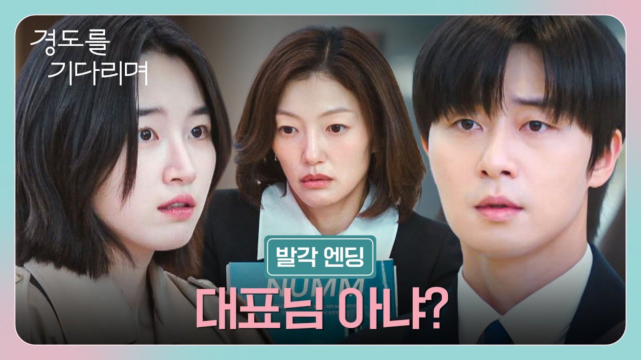 [발각 엔딩] 김우형의 계략에 당한 이엘💥 결국 모두에게 들켜버린 알츠하이머 증세... | 경도를 기다리며