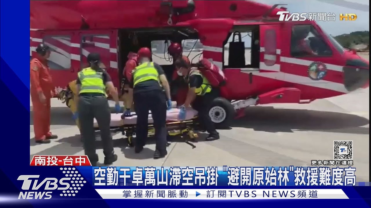 空勤干卓萬山滯空吊掛！「避開原始林」救援難度高