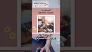 Download lagu ใกล้ - Cover (Scrubb) 2gether the series #brightwin mp3 Download lagu ใกล้ - Cover (Scrubb) 2gether the series #brightwin mp3