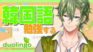 【DUOLINGO】100日後に韓国語を話せるようになるVtuber #1【黒咲ヨツバ】