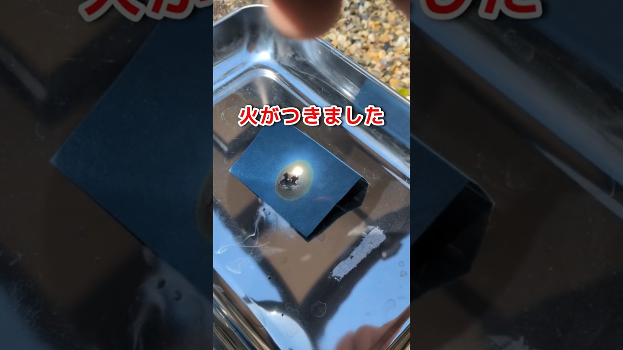 黒以外の画用紙は虫眼鏡で燃えるのか？ #理科 #実験 #自由研究 #火