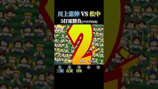 【カットボール】川上憲伸 VS 松中 5打席対戦【パワプロ12】