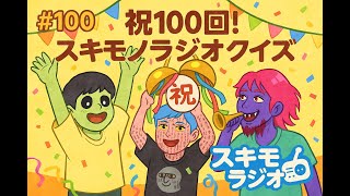 #100【寝落ち】祝！100回記念スキモノラジオクイズ【雑談ラジオ】