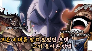 【원피스】엄청난 떡밥들이 풀린다...모든 미래를 알고있던 오뎅, 오뎅이 돌아올 수 있었던 이유, 그리고 라프텔에서 본 것.