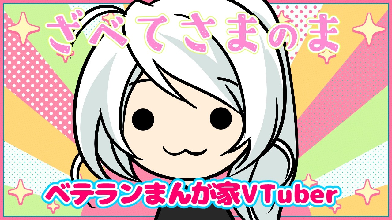 【ベテランまんが家】初見OK❗️ざべてさまのま⭐️【VTuberざべてさま】2026/8/8　23時5分〜