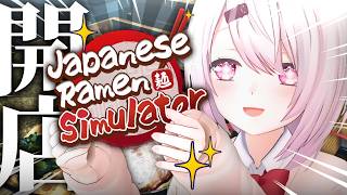 【 Japanese Ramen Simulator 】ラーメン🍜つくるぞおおおおおお！【にじさんじ/椎名唯華】