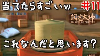 陶芸大師#11 ここで何作ろうとしてるかわかる人天才だわｗ