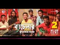 Kureghor Band | Bachelor | ব্যাচেলর | Tasrif Khan | Jisan Khan Shuvo | Bengali Song | 2018