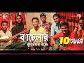 Kureghor Band Bachelor ব্যাচেলর Tasrif Khan Jisan Khan Shuvo Bengali Song 2018