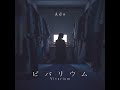 【Ado】ビバリウム（Official Audio）