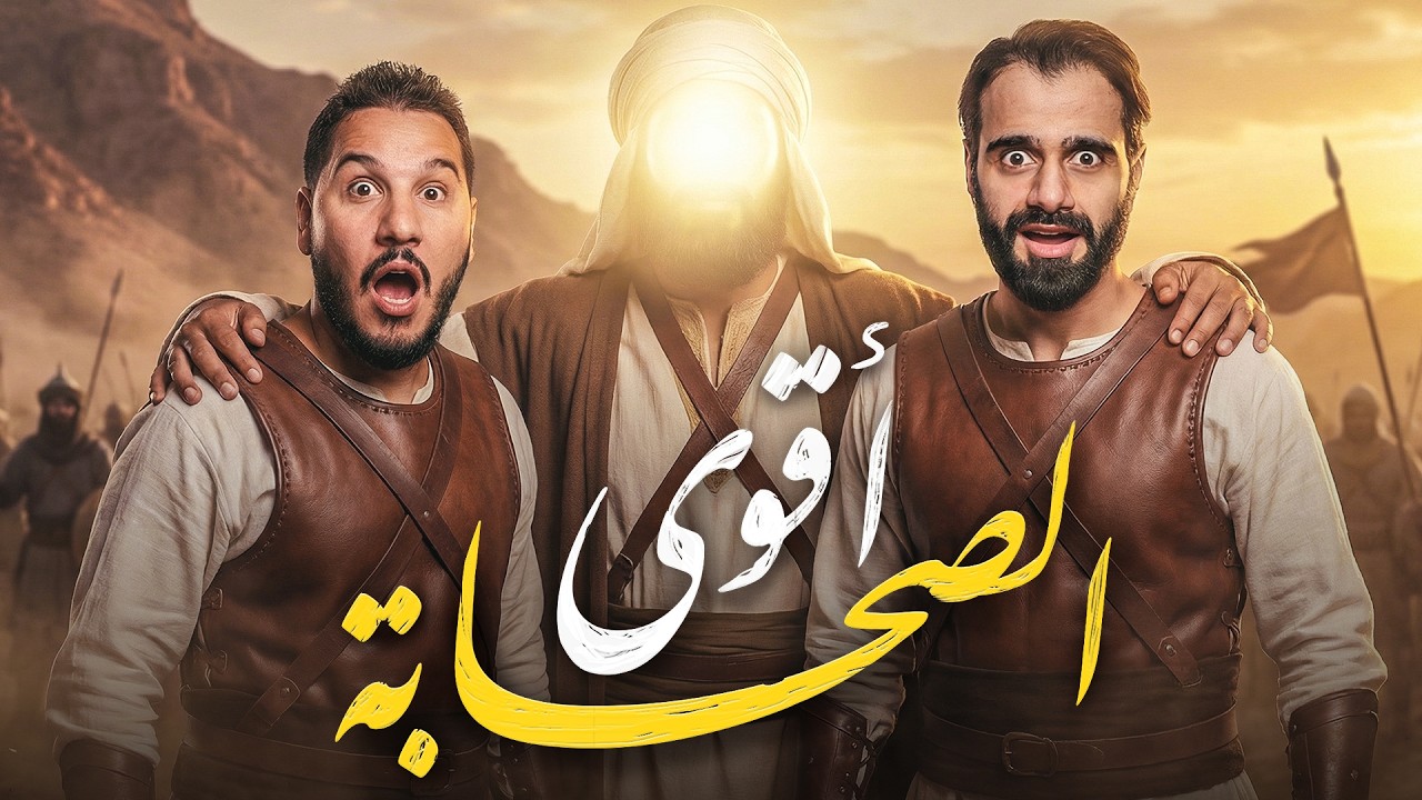 تحدي المعلومات - عالم الصحابة ⚔️ 💪🏽