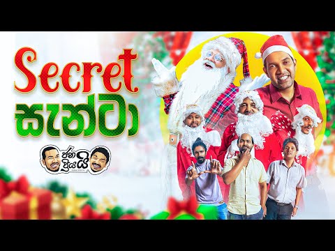 Janai Priyai - Secret Santa | ජනයි ප්‍රියයි - Secret සැන්ටා 😂🎄❄️