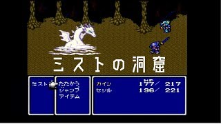 【ファイナルファンタジー4】part07　「ミストの洞窟+ミストドラゴン戦」finalfantasy4