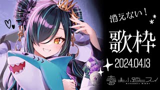 - 【歌枠】消えない!誕生日歌枠 ※激レア【北小路ヒスイ/にじさんじ】