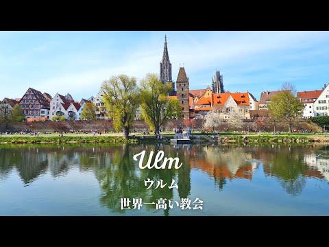[4K Uma cidade onde os tempos medievais e modernos ganham vida] Um guia irá levá-lo a Ulm, na Alemanha, onde fica a igreja mais alta do mundo!