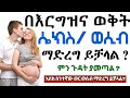 በእርግዝና ወቅት ወሲብ መፈፀም ይቻላል is possible to have sex during pregnancy