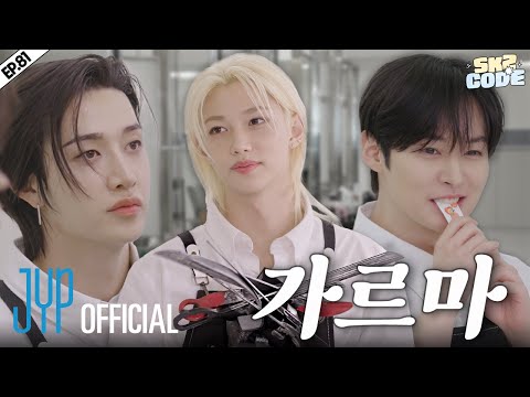 세리머리 (CEREMONY Hair Salon) #1｜[SKZ CODE] Ep.81