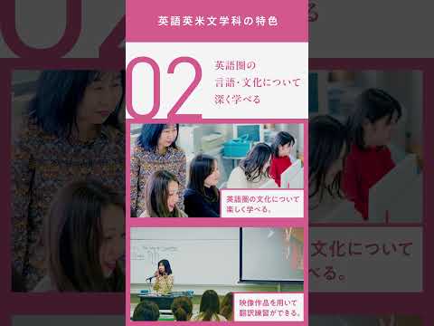 神戸女子大学 文学部 英語英文学科の魅力