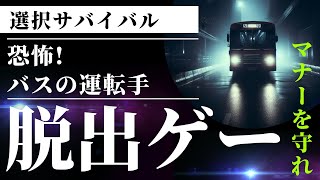 【選択】脱出ゲーム「恐怖！バスの運転手」あなたは生きて脱出することができるか？