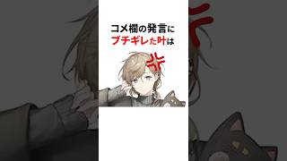 コメント欄にブチギレた にじさんじ3選   #shorts #にじさんじ切り抜き 【#叶 #樋口楓 #花畑チャイカ 】