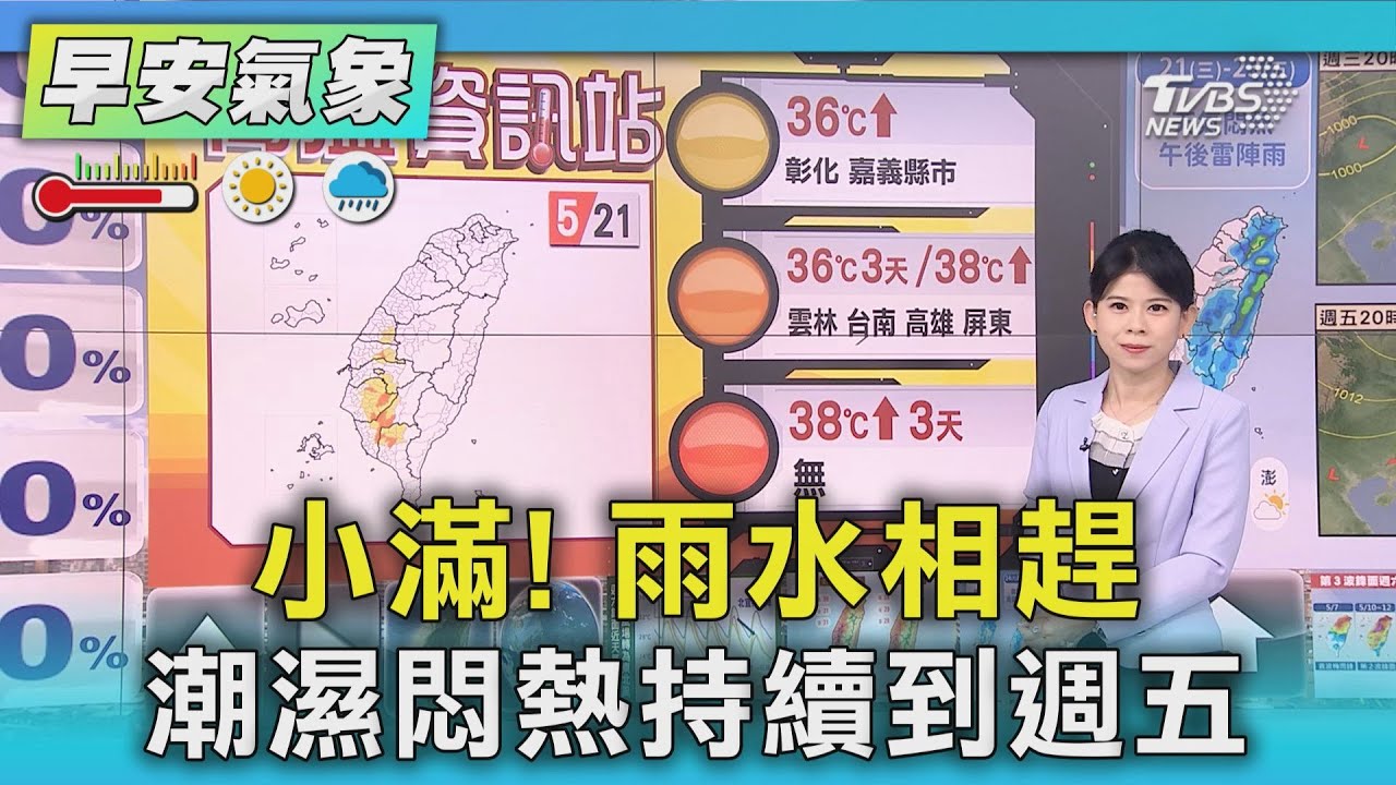 天氣/小滿!雨水相趕 潮濕悶熱持續到週五