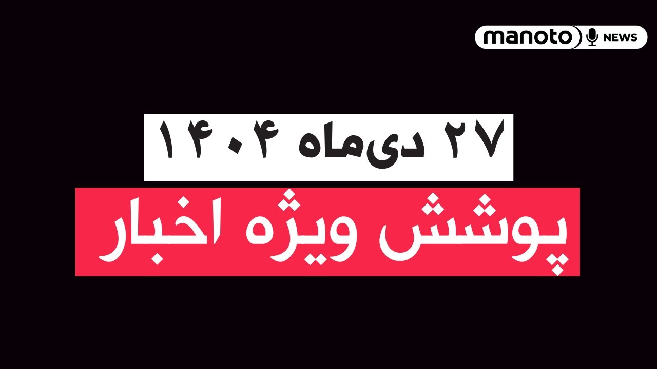 من‌و تو خبر | ۲۷ دی‌ماه ۱۴۰۴ | پوشش ویژه اخبار