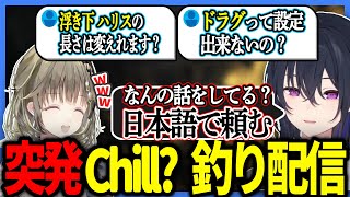 余生のようなChill釣り配信だが、案の定出てしまう台パン【切り抜き/一ノ瀬うるは】
