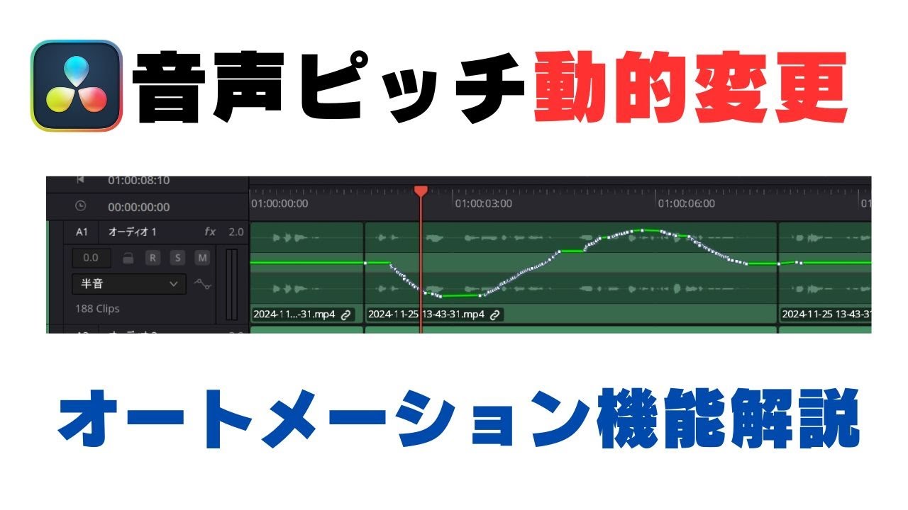 音声のピッチを自由自在に！DaVinci Resolveでオートメーションを使った編集術