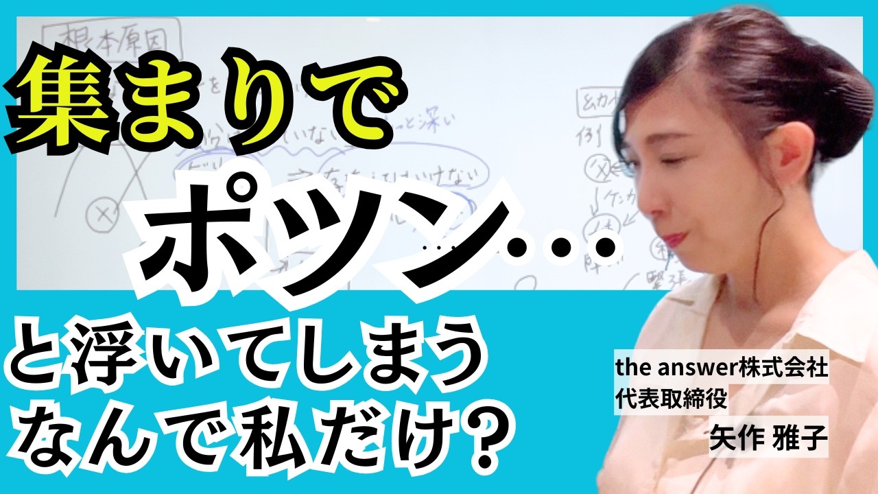 集まりで浮いてしまう、馴染めない人の意外な共有点｜疎外感・孤独・居場所がないと感じる｜メンタルヘルス｜心理学｜矢作雅子