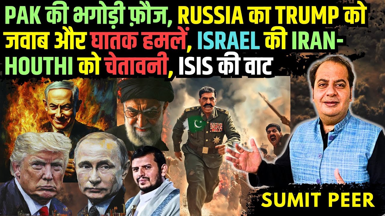 Pak की भगोड़ी फ़ौज, Russia का Trump को जवाब और घातक हमलें, Israel की Iran-Houthi को चेतावनी, ISIS वाट