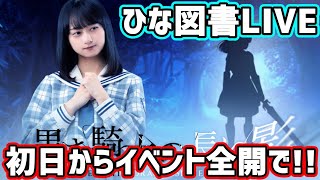 【ひな図書】初イベント「黒き騎士の長い影」初日から頑張っていこう！