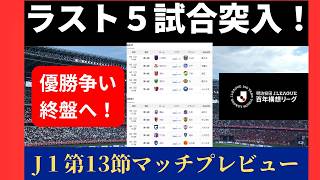 【百年構想リーグJ１】近付く決着の時！首位を追う各クラブの対戦カードは！？