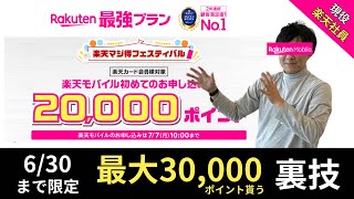 【最大30,000ポイントプレゼント】楽天モバイルを30000ポイント貰って契約する裏技‼︎楽天マジ得フェスティバルについて楽天社員が徹底解説‼︎