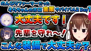 【ホロライブ切り抜き】のんびりファーマーなそらちゃんのホロ金策サバイバル2の1日目まとめ【ときのそら/姫森ルーナ/獅白ぼたん/轟はじめ/ニノマエ・イナニス】