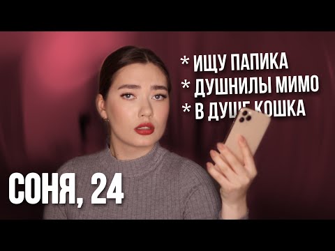 ЖЕНСКИЕ АНКЕТЫ ТИНДЕР (ЭТО ОЧЕНЬ ПЛОХО...)