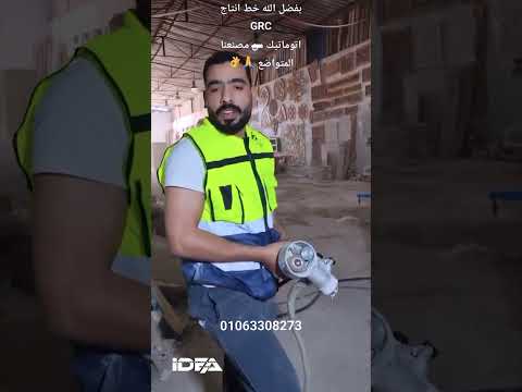 تجربة داخل مصنع العميل لخط GRC اوتوماتيك