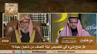 صورة 2088 - هل صح شيء في تخصيص ليلة النصف من شعبان بعبادة؟ - الشيخ صالح الفوزان