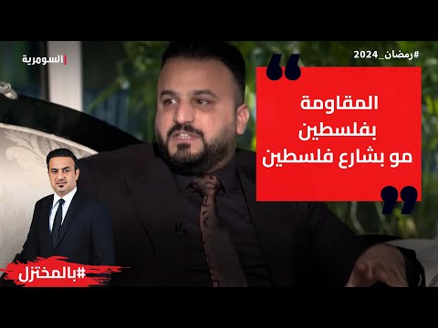 شاهد بالفيديو.. المقاومة بفلسطين مو بشارع فلسطين