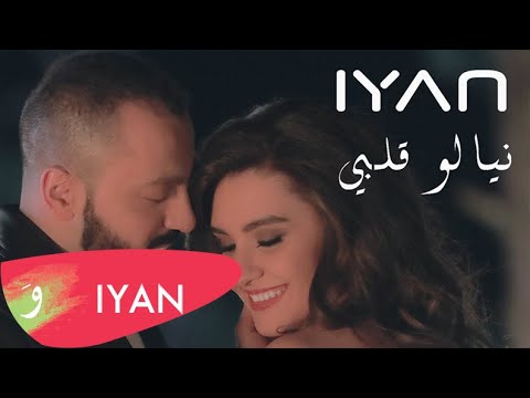 ما بدي اعشق ايان