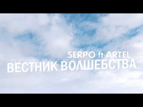 SERPO & ARTEL - Вестник Волшебства (Деним prod.) / ПРЕМЬЕРА 2021!!!
