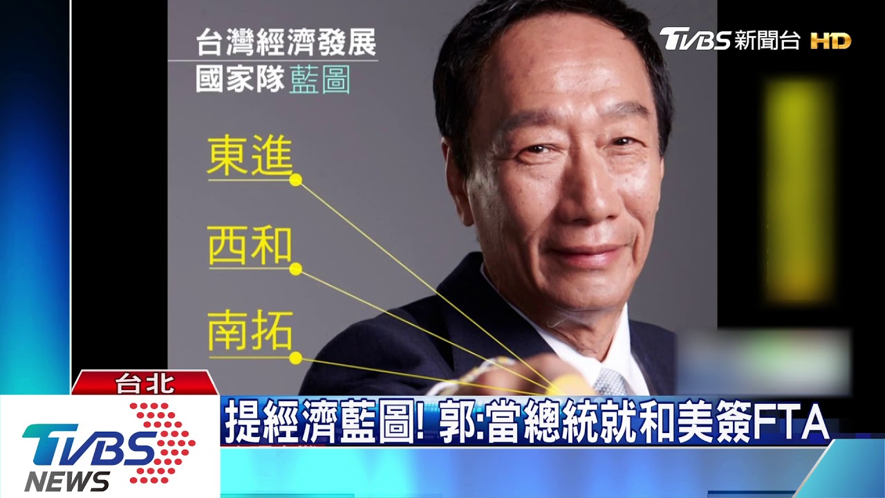 提經濟藍圖! 郭:當總統就和美簽FTA