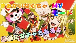 【バンドリ】ハロハピ2章！きみがいなくちゃMVモード！最後にガチャもあるよ！