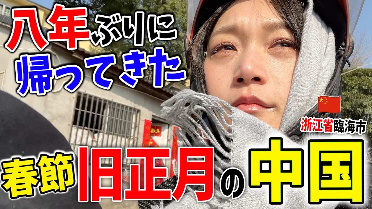 八年ぶりの旧正月、置いてきた筈なのに置いて行かれた気分【中国】