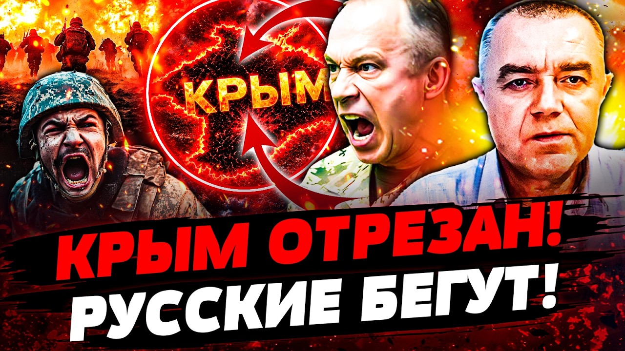 🔥СВИТАН:ЭТОТ ДЕНЬ НАСТАЛ! ВСУ ОТРЕЗАЛИ КРЫМ от РФ: РУССКИЕ НЕ БЫЛИ ГОТОВЫ! АР