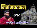 निर्वाणषटकम् मृत्युंजय हिरेमठ चिदान�